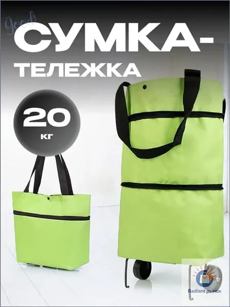 Сумка тележка