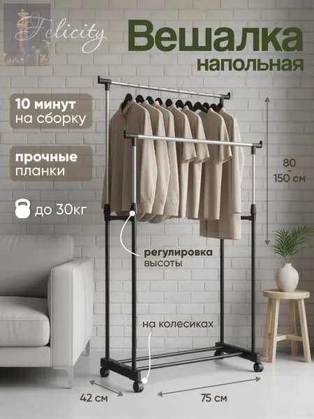 Вешалка напольная, 140 см х 75 см х 37 см
