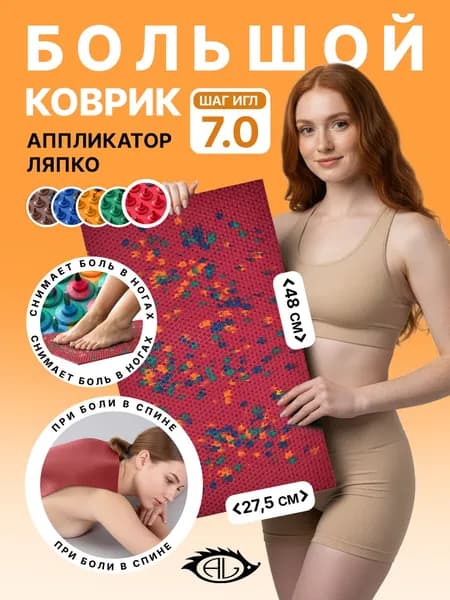 Аппликатор Ляпко Коврик Большой 7,0, Массажный коврик для спины, красный