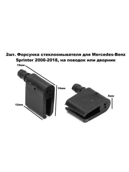2шт. Форсунка стеклоомывателя для Mercedes-Benz Sprinter 2006-2018, на поводок или дворник