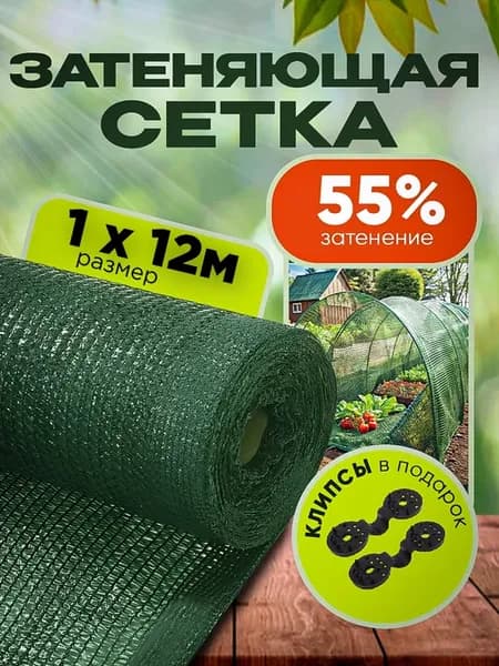 Затеняющая сетка садовая для теплиц и забора 55% 1х12м