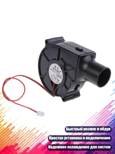 Воздуходувка для гриля 5V/12V/24V 3700R 2Pin XH2.54 с трубкой, - 5V