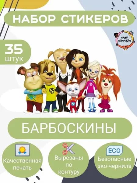 Барбоскины. Набор наклеек 35 штук