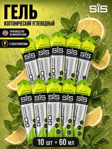 Гель изотонический углеводный с электролитами для бега SIS, вкус Лимон и Мята, 60 мл, 10 шт.