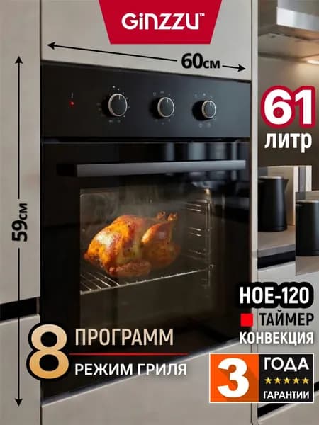 Электрический духовой шкаф встраиваемый GINZZU HOE-120 черный с грилем и конвекцией, 8 программ Уцененный товар