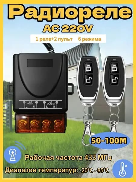Радиоуправляемое реле 220В 30А 433МГц. Радиореле для ворот, шлагбаумов. Дистанционный выключатель. Беспроводной переключатель.