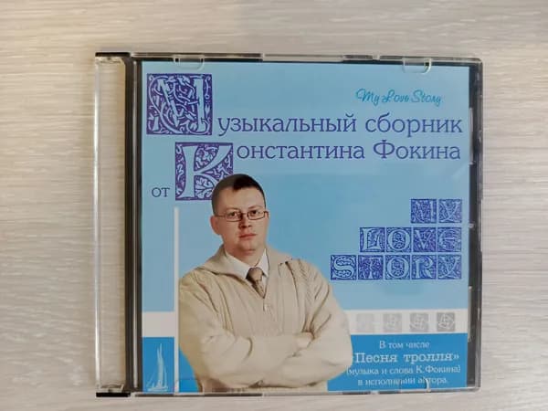 Диск с винтажной игрой для слабого ПК Музыкальный сборник Константина Фокина