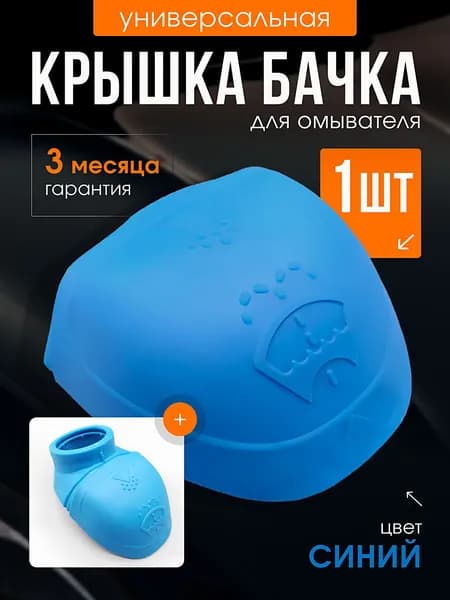 Крышка-воронка горловины бачка омывателя (омывайки) VAG / 6V0955485