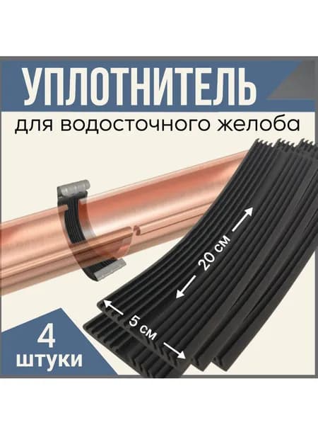 Уплотнитель для водосточного желоба 20х5 см, 4 штуки
