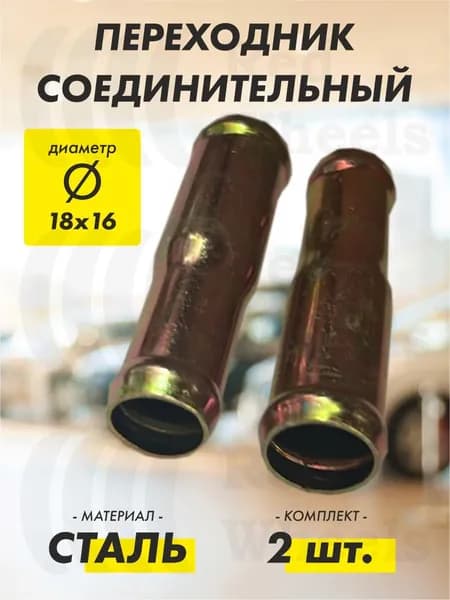 Переходник D18х16 мм металл (2 шт.)