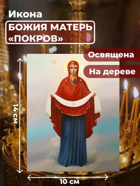 Икона на дереве "Покров Пресвятой Богородицы", 10*14 см