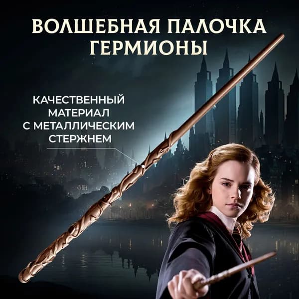 Волшебная палочка Гермионы Грейнджер для косплея и коллекции точная копия из фильмов о Гарри Поттере