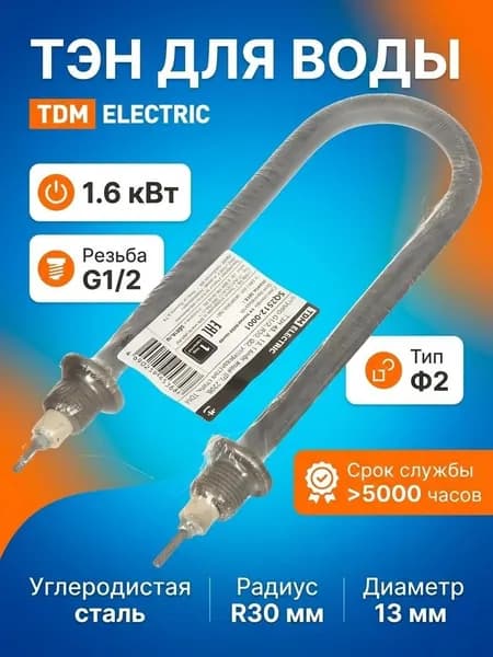 ТЭН для воды TDM Electric, 1.6 кВт, углеродистая сталь, D13 мм, R30 мм, G1/2, тип Ф2, SQ2512-0001