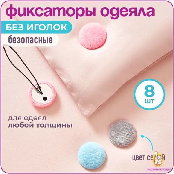Клипсы для одеяла