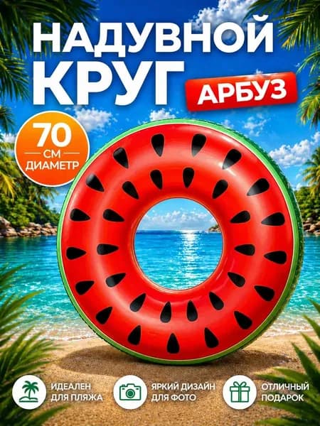 Круг Надувной Арбуз 70 см