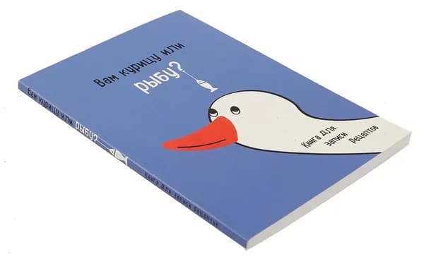 Книга для записи рецептов Издательство ХлебСоль Вам курицу или рыбу, мягкая обложка, 2025