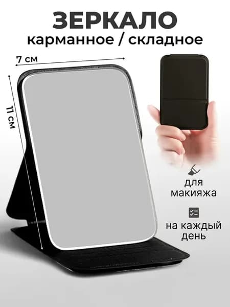 Зеркало карманное. Зеркальце маленькое карманное складное