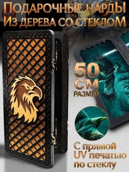 Нарды большие стеклянные Орел 50x50 от бренда Nardabar, нарды большие деревянные, 100% дерево ручная работа