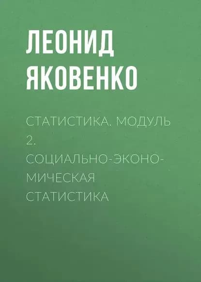 Статистика. Модуль 2. Социально-экономическая статистика | Яковенко Леонид Иванович | Электронная книга