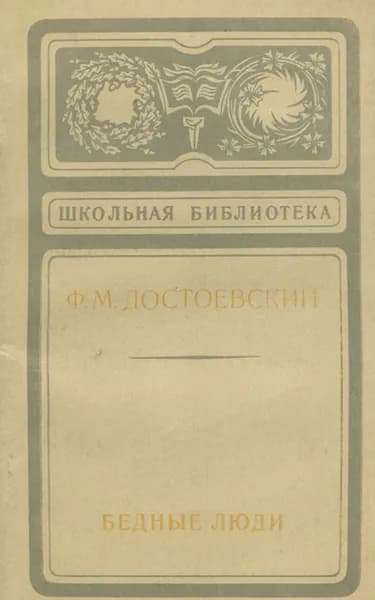 Бедные люди | Достоевский Федор Михайлович