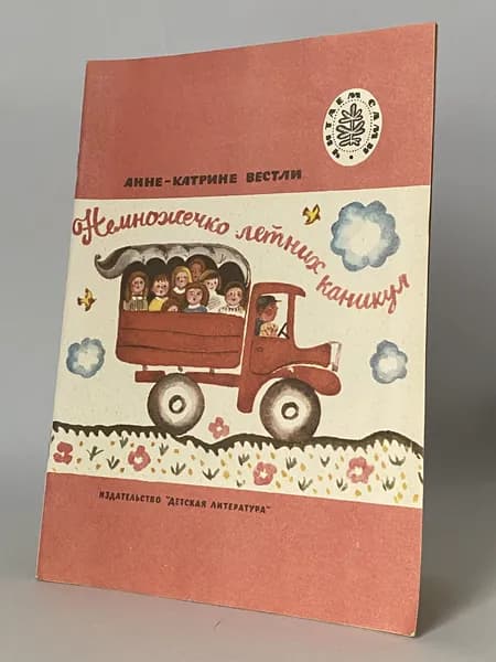Немножечко летних каникул. Главы из повести. Рисунки Б. Маркевича (книга 1977 года) | Вестли Анне-Катрине