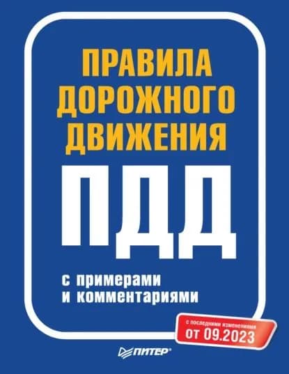Правила дорожного движения с примерами и комментариями. С последними изменениями от 09.2023 | Электронная книга