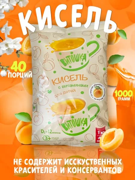 Кисель витаминный на плодово-ягодной основе Витошка со вкусом абрикоса 1 КГ (содержит 13 витаминов и кальций, 1000 грамм)