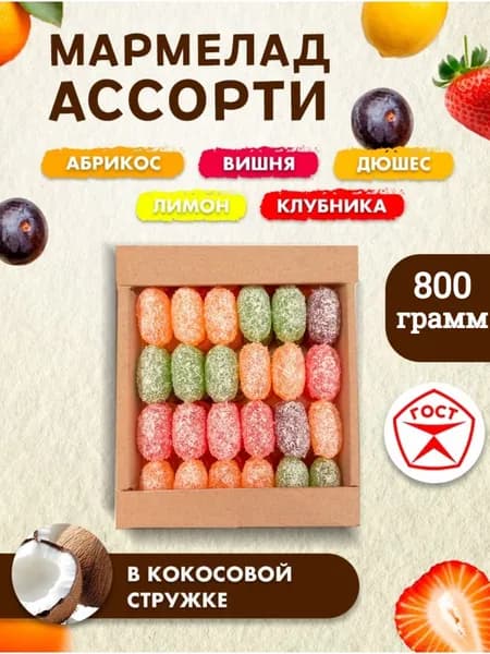 Мармелад желейный в кокосовой стружке "Ассорти" / 0,8 кг (абрикос, вишня, дюшес, лимон, клубника)
