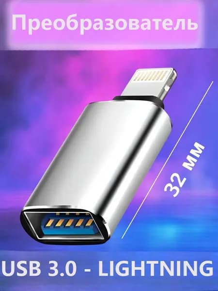 Переходник с USB на Lightning / OTG USB 3.0 (Mама) - Lightning (Папа) / Переходник для флешки на айфон