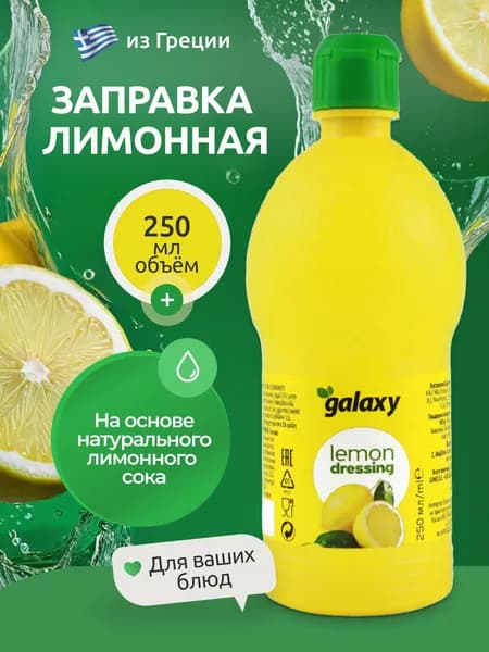 Заправка лимонная GALAXY для салата 250 мл Греция
