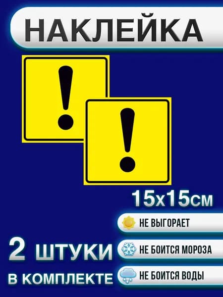 Наклейки 2 шт. ГОСТ "Начинающий водитель" 15х15 см