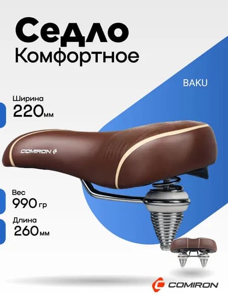 Седло велосипедное комфортное COMIRON BAKU N671DBY 260x220, Технологии: DW, ED, Эластомер, Верх: PU, Цвет: Браун