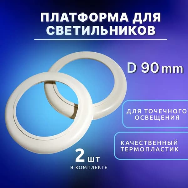 Закладная платформа для точечных светильников, диаметр 90мм