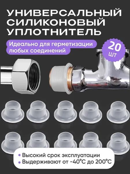 Силиконовая прокладка универсальная Подходит для герметичных клапанов,белый,20шт