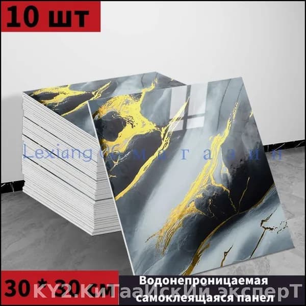 Моющиеся обои с фольгой и самоклеющиеся панели, эксклюзивный набор 10 шт 30 на 30 см