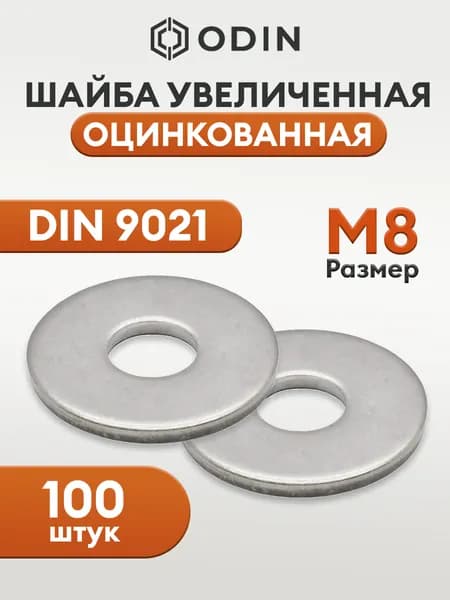 Шайба М8 оцинкованная усиленная увеличенная DIN 9021 кузовная - 100 штук