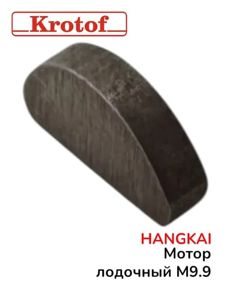 Шпонка сегментная вала вертикального для лодочного мотора HANGKAI 9,9