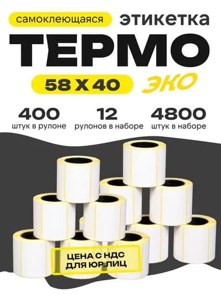 Термоэтикетка 58*40 12 рулонов по 400 шт