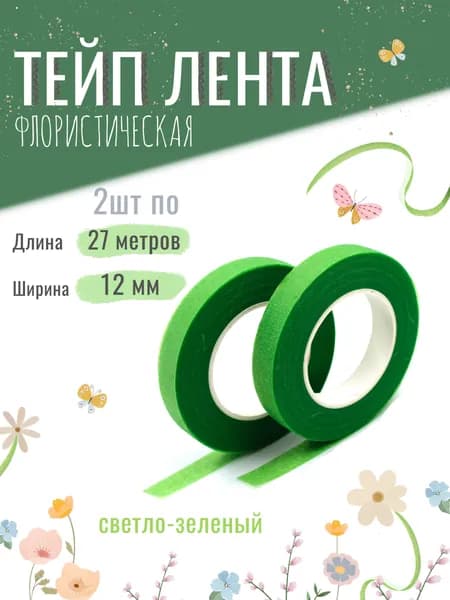 Тейп лента флористическая для цветов и рукоделия 12мм*27м, набор 2шт светло-зелёная, тейп-лента