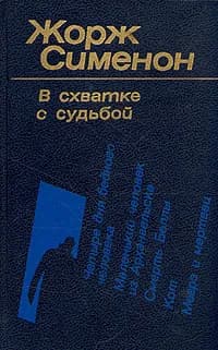 В схватке с судьбой