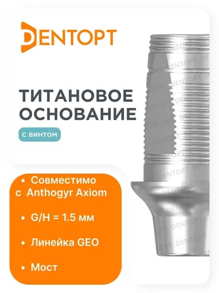 Титановое основание GEO Anthogyr Axiom G/H1.5 H5.3, мост
