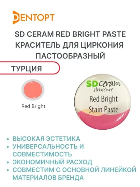 SD Ceram Red Bright Paste краситель для циркония пастообразный 4 г