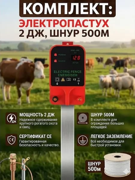 Комплект электропастуха для животных 12 Вт на 20 км с щупами