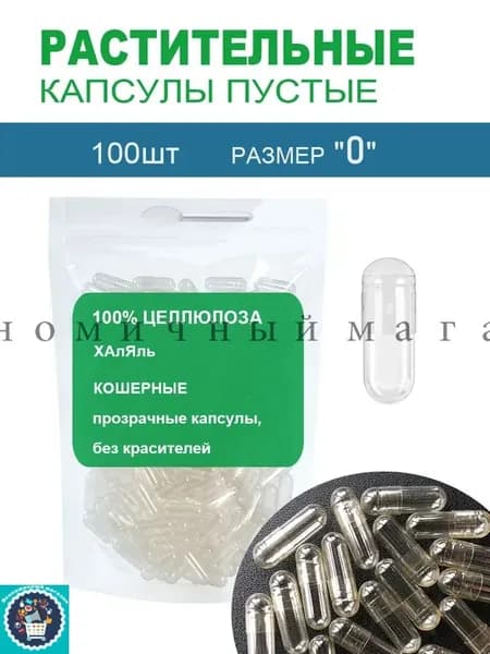 Капсулы растительные веганские/вегетарианские пустые размер #0 100шт для лекарств