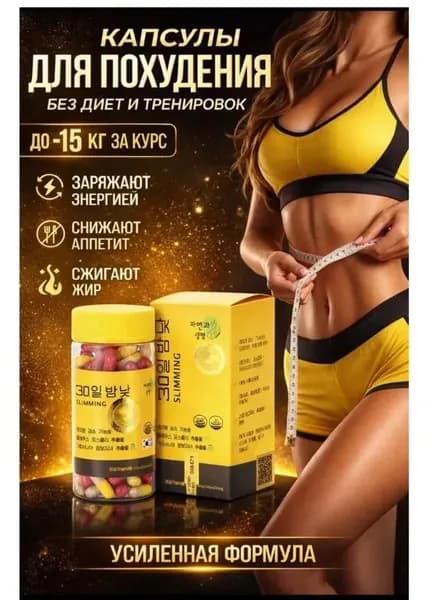 Капсулы для похудения 30 SLIMMING средство для эффективного похудения
