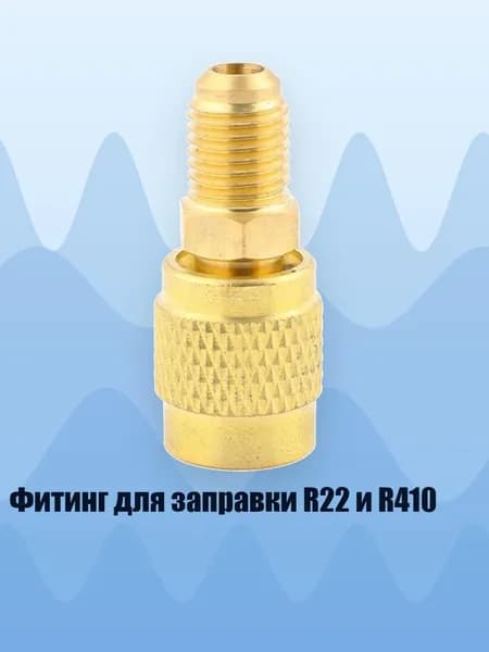 Фитинг для заправки R22 и R410, - Тип B