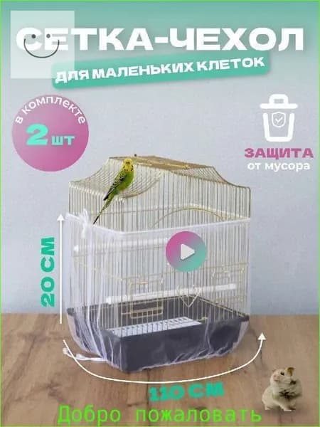 Сетка чехол для клетки попугаев хомяков крыс птиц грызунов 2 шт
