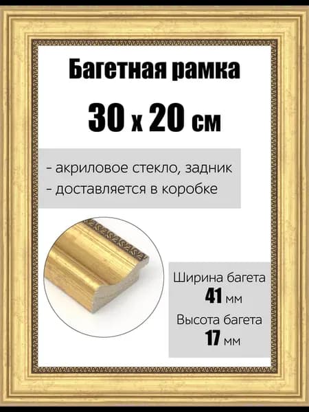 Рамка багетная для картин со стеклом 30 x 20 см, РБ-171