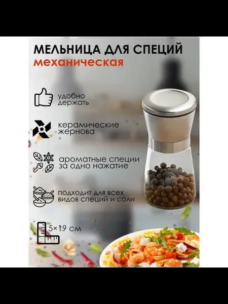 Мельница для специй 13,5 см с керамическим механизмом