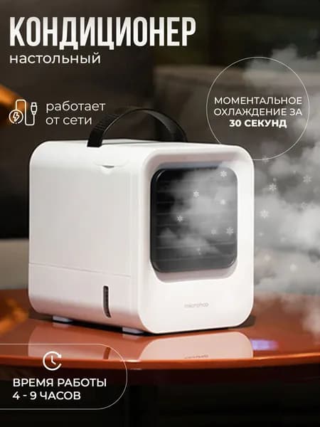Настольный кондиционер Microhoo Air-Conditioning - MH02D